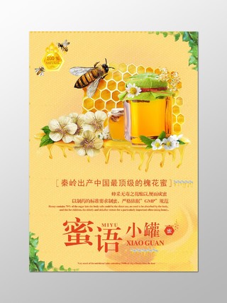 蜜语优质蜂蜜宣传海报设计